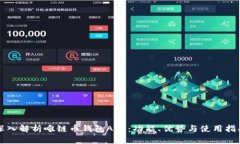 深入解析唯链币钱包APP：功能、优势与使用指南