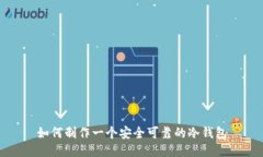 如何制作一个安全可靠的冷钱包